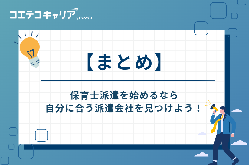 保育士派遣を始めるなら自分に合う派遣会社を見つけよう！