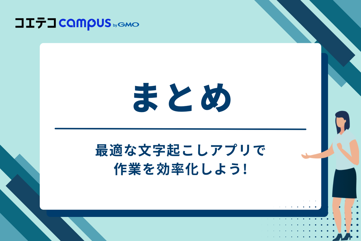 まとめ：最適な文字起こしアプリで作業を効率化しよう