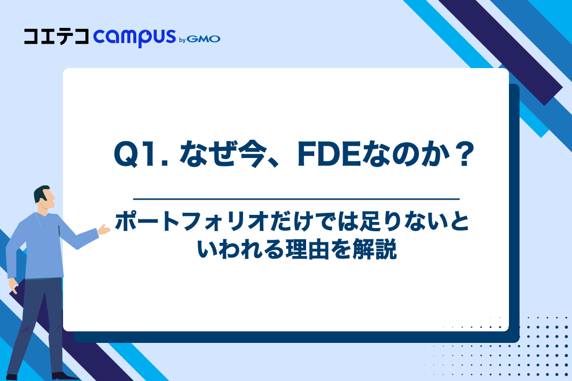 Q1. なぜ今、FDEのような役割が求められているのでしょうか?