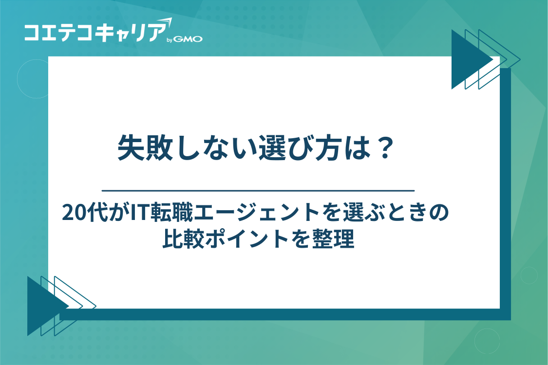 失敗しない！20代向けIT転職エージェントの選び方