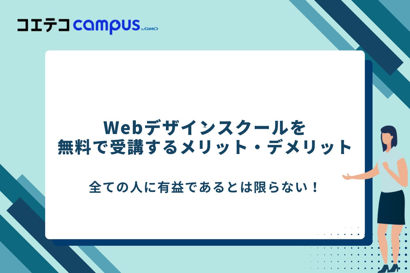 Webデザインスクール　無料