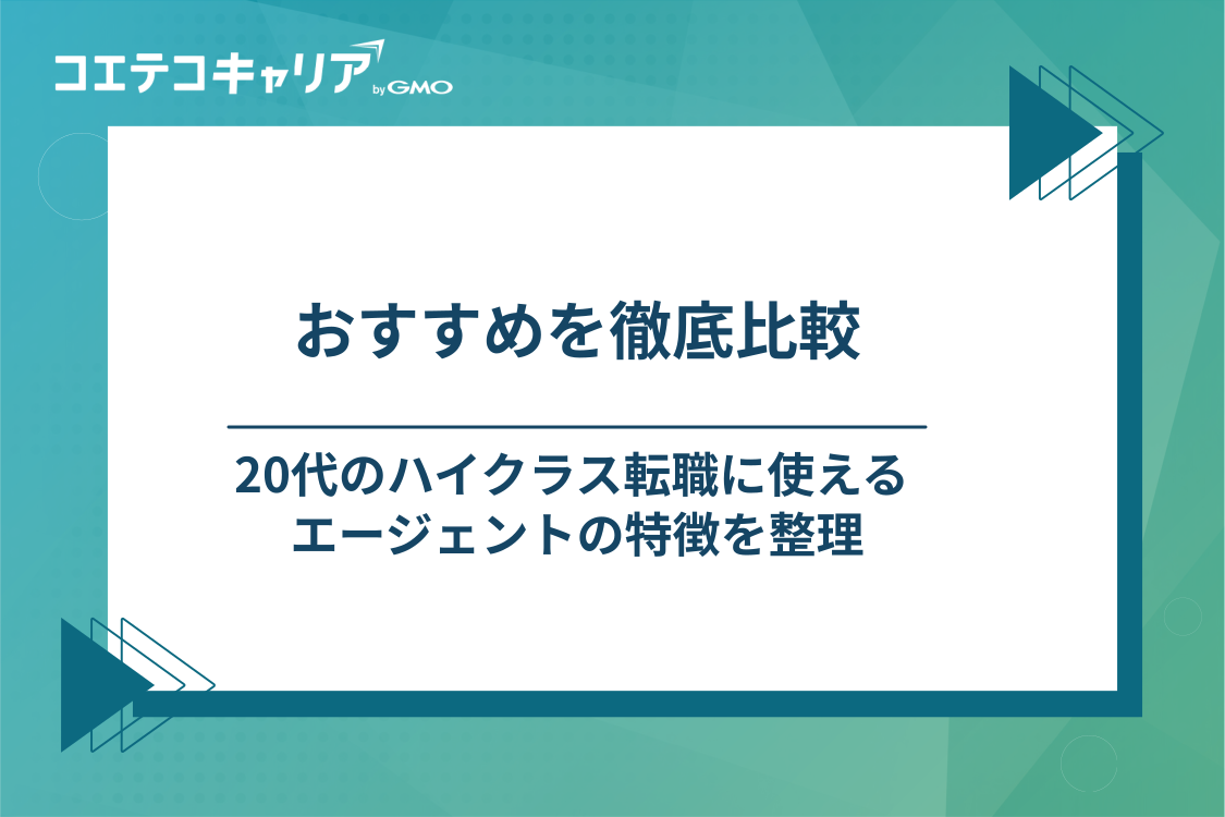 20代向けハイクラス転職エージェントおすすめ8選