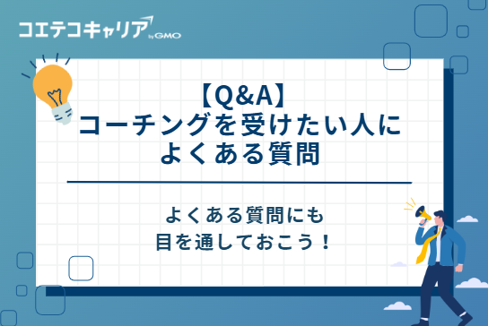  【Q&A】コーチングを受けたい人によくある質問