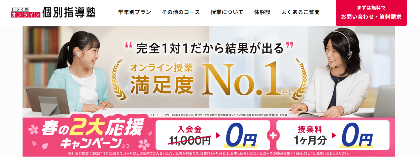 トライのオンライン個別指導