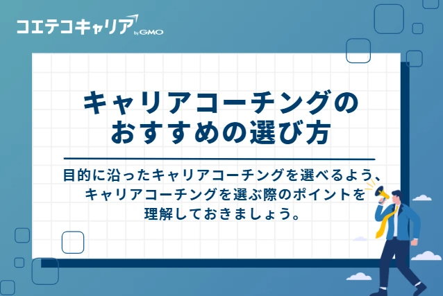キャリアコーチングのおすすめの選び方