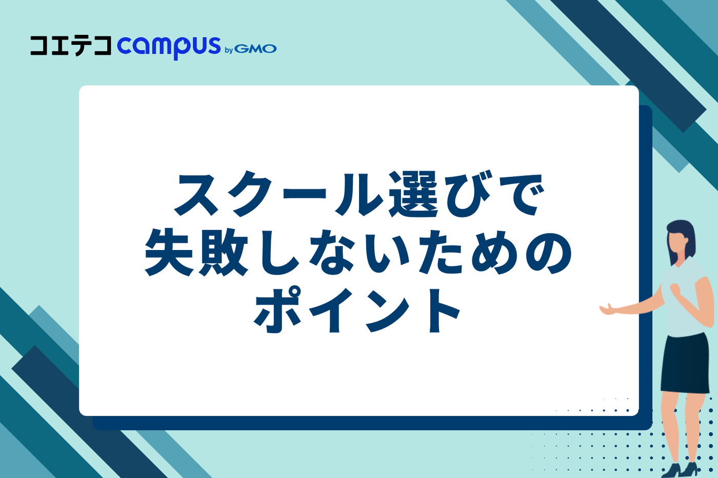 Premiere Proスクール選びで失敗しないための5つのポイント