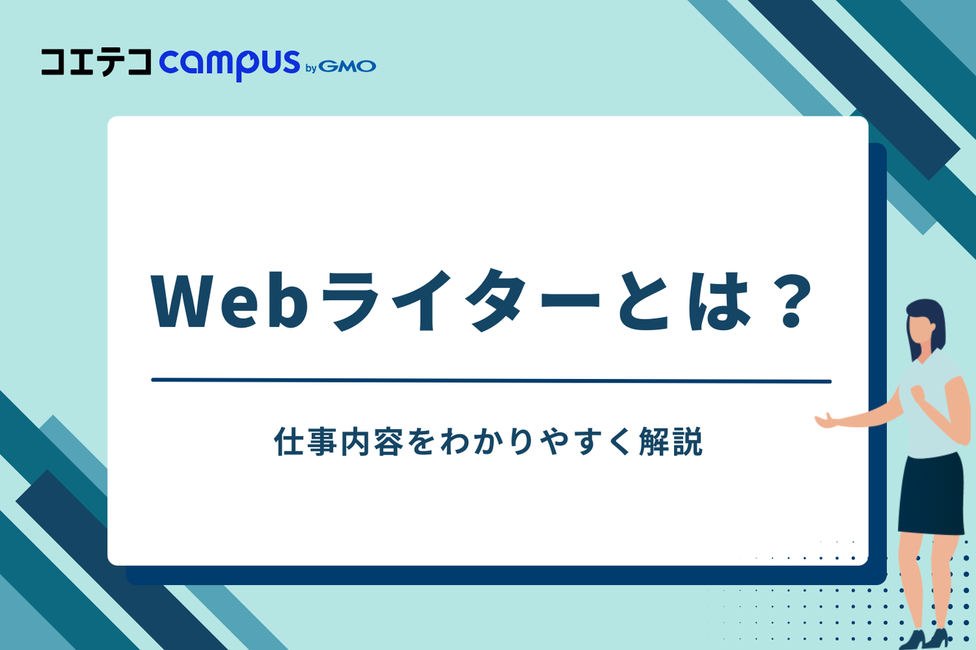 Webライターとは?仕事内容と将来性