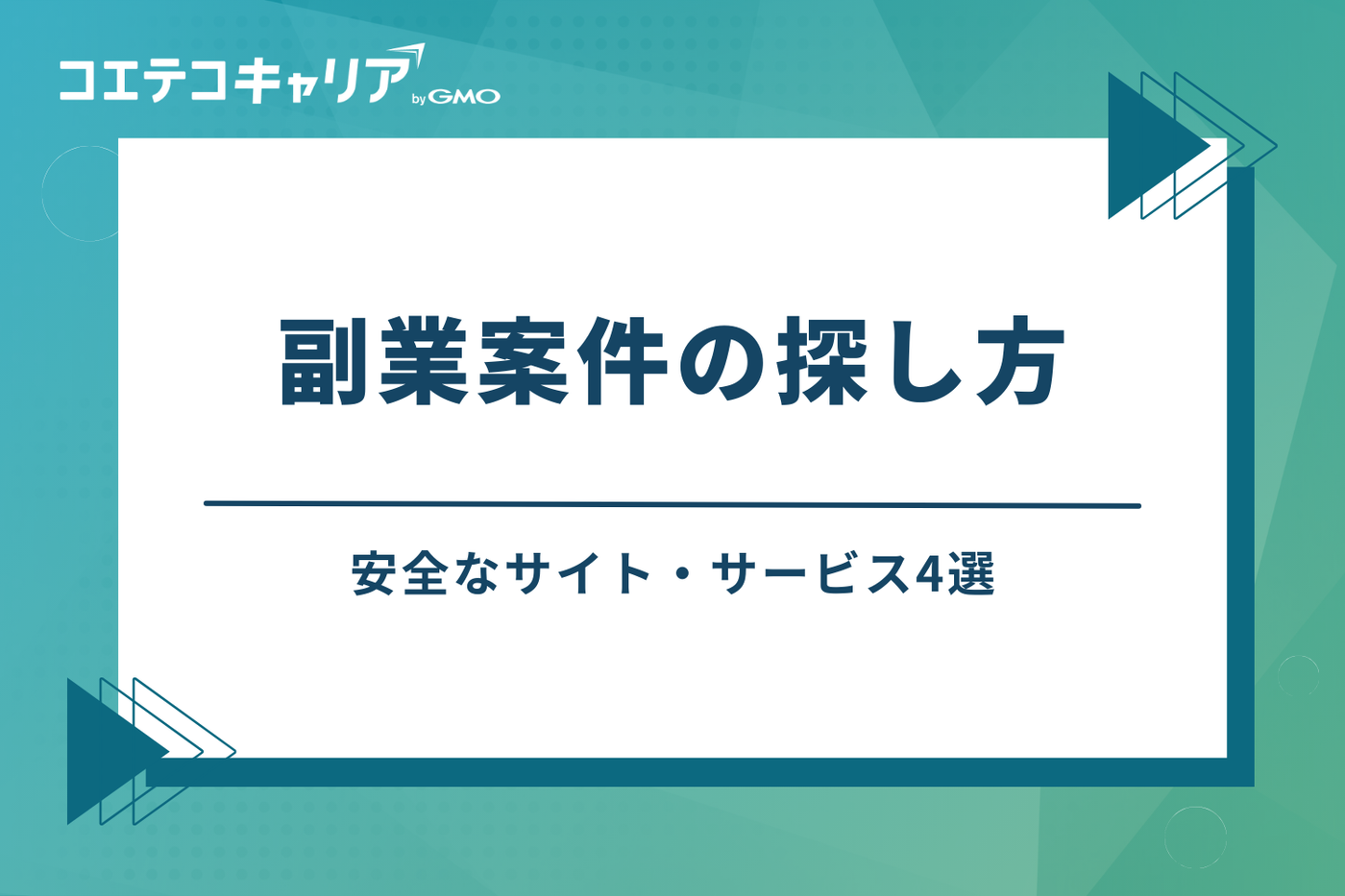 副業案件の探し方|安全なサイト・サービス4選