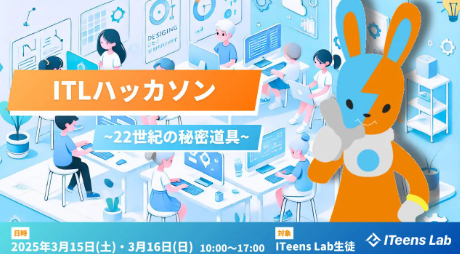 第15回 ITeens Lab文化祭作品発表