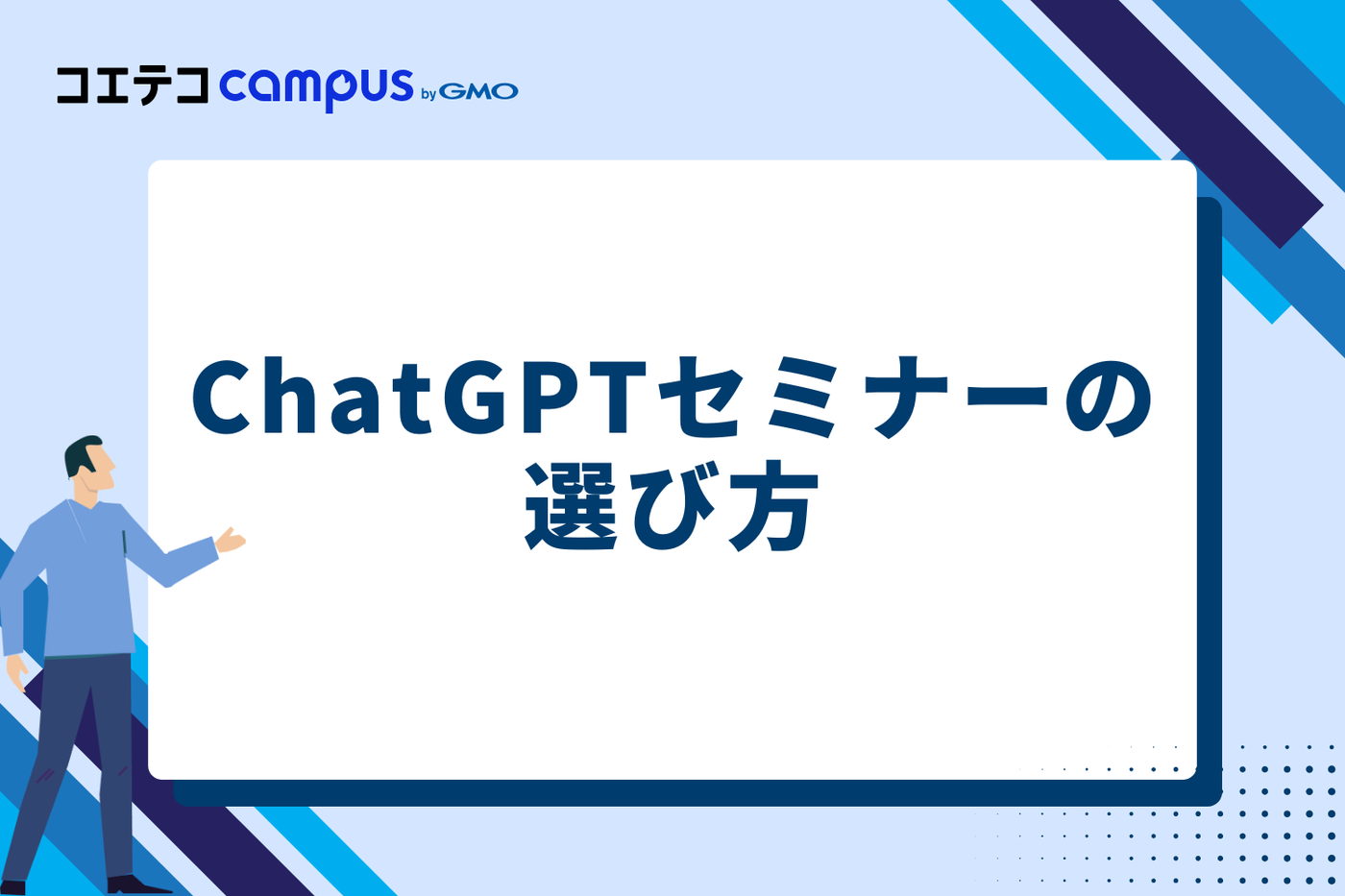 ChatGPTセミナーの選び方
