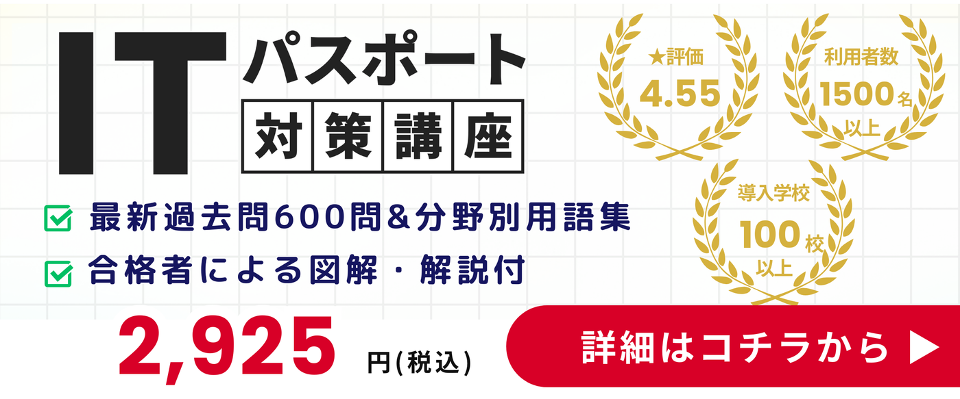 『コエテコカレッジITパスポート対策講座 』