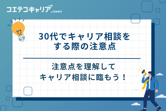 30代でキャリア相談をする際の注意点