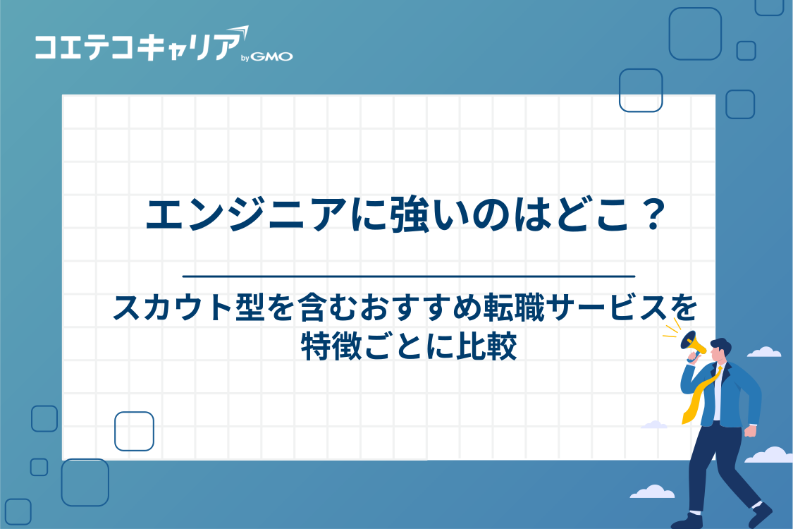 エンジニアに強い転職サービスおすすめ10選【スカウト型あり】