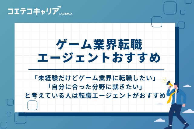 ゲーム業界転職エージェントおすすめ