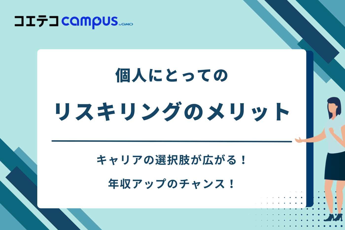 リスキリング 補助金 個人/リスキリングを通じたキャリアアップ支援事業