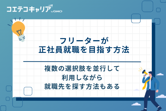 転職・就職エージェント以外にもある！フリーターが正社員就職を目指す方法