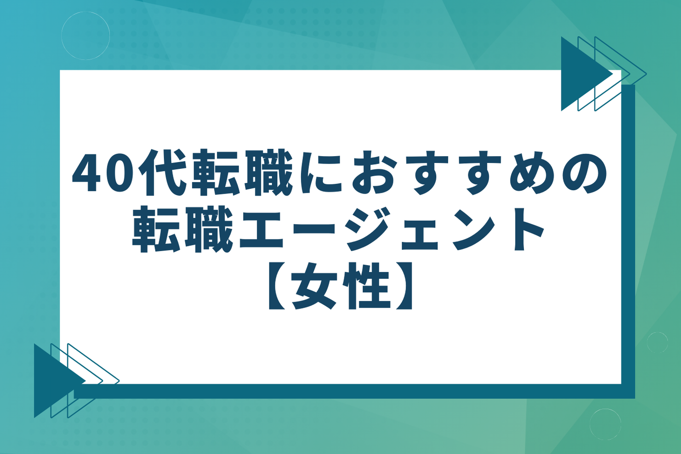 40代の転職におすすめの転職エージェント【女性】