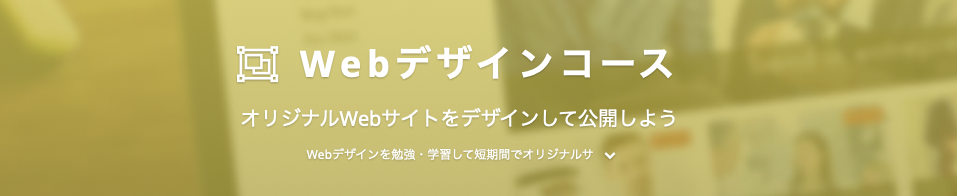 Webデザイン　スクール　比較