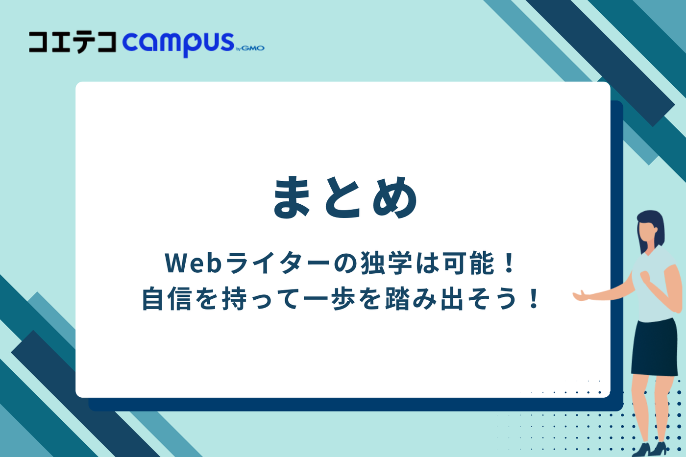 まとめ：Webライターの独学は可能！自信を持って一歩を踏み出そう