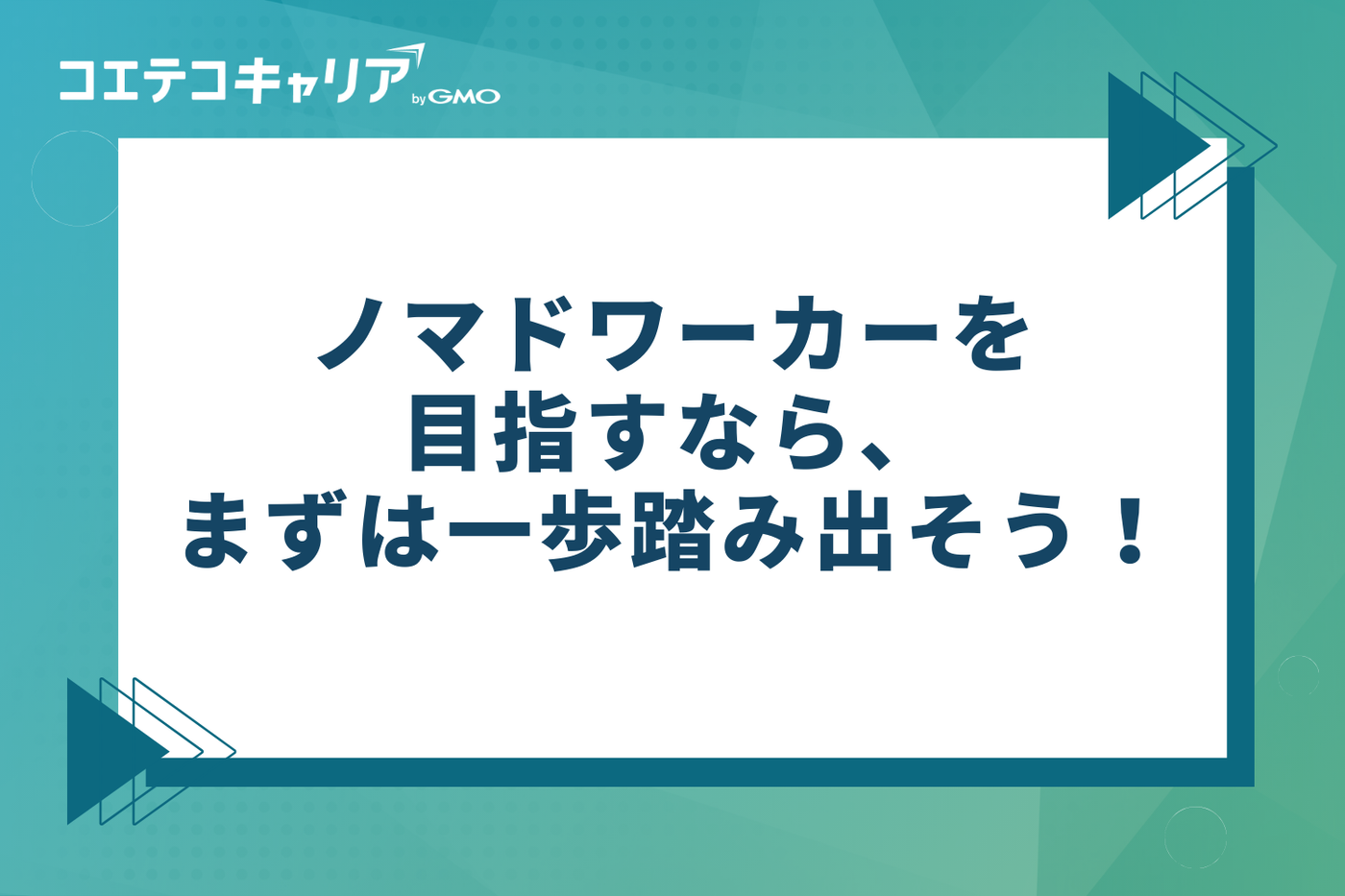 ノマドワーカーを目指すなら、まずは一歩踏み出そう!