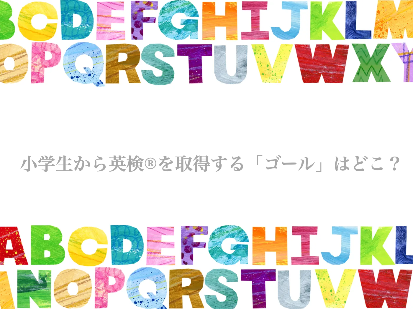 英検　小学生から