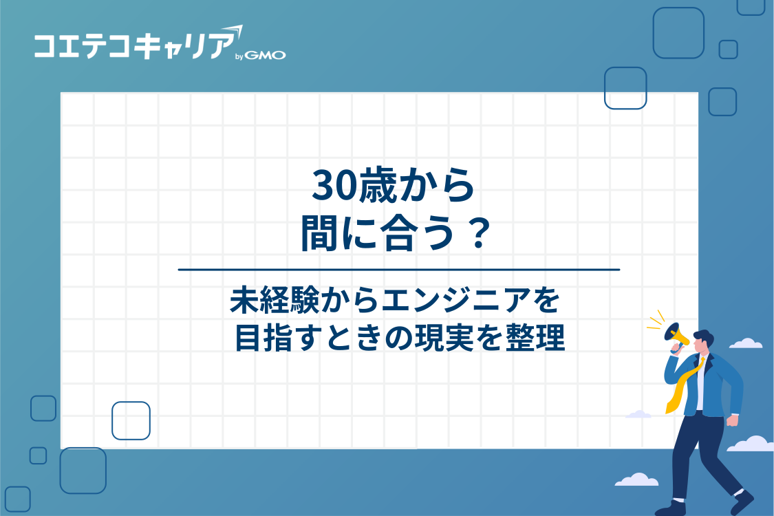 30歳・女性が未経験からエンジニアを目指すときに知っておきたいこと
