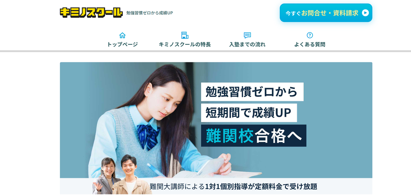 キミノスクール