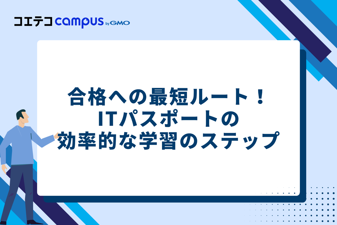 合格への最短ルート!ITパスポートの効率的な学習の5ステップ