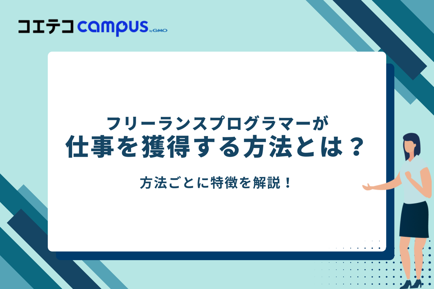 フリーランスプログラマーが仕事を獲得する方法は?