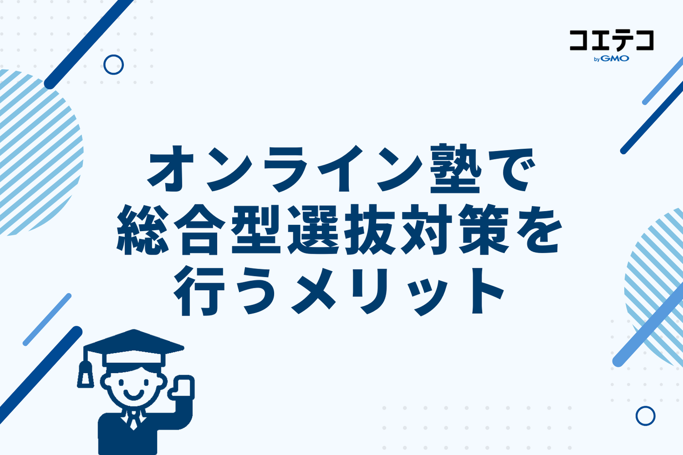 オンライン塾で総合型選抜対策を行うメリット