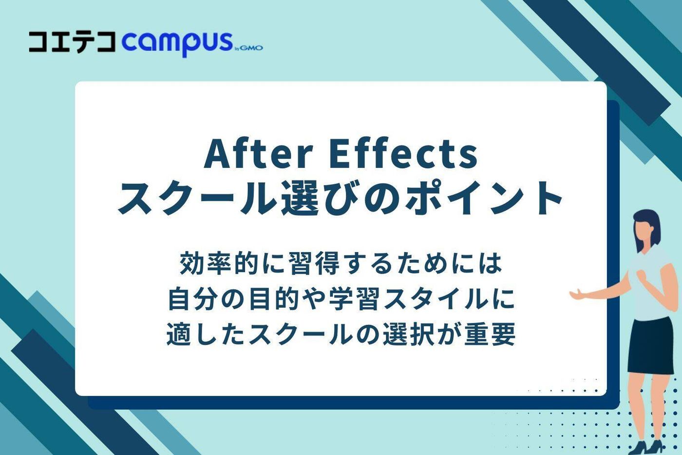 After Effectsスクール選びのポイント