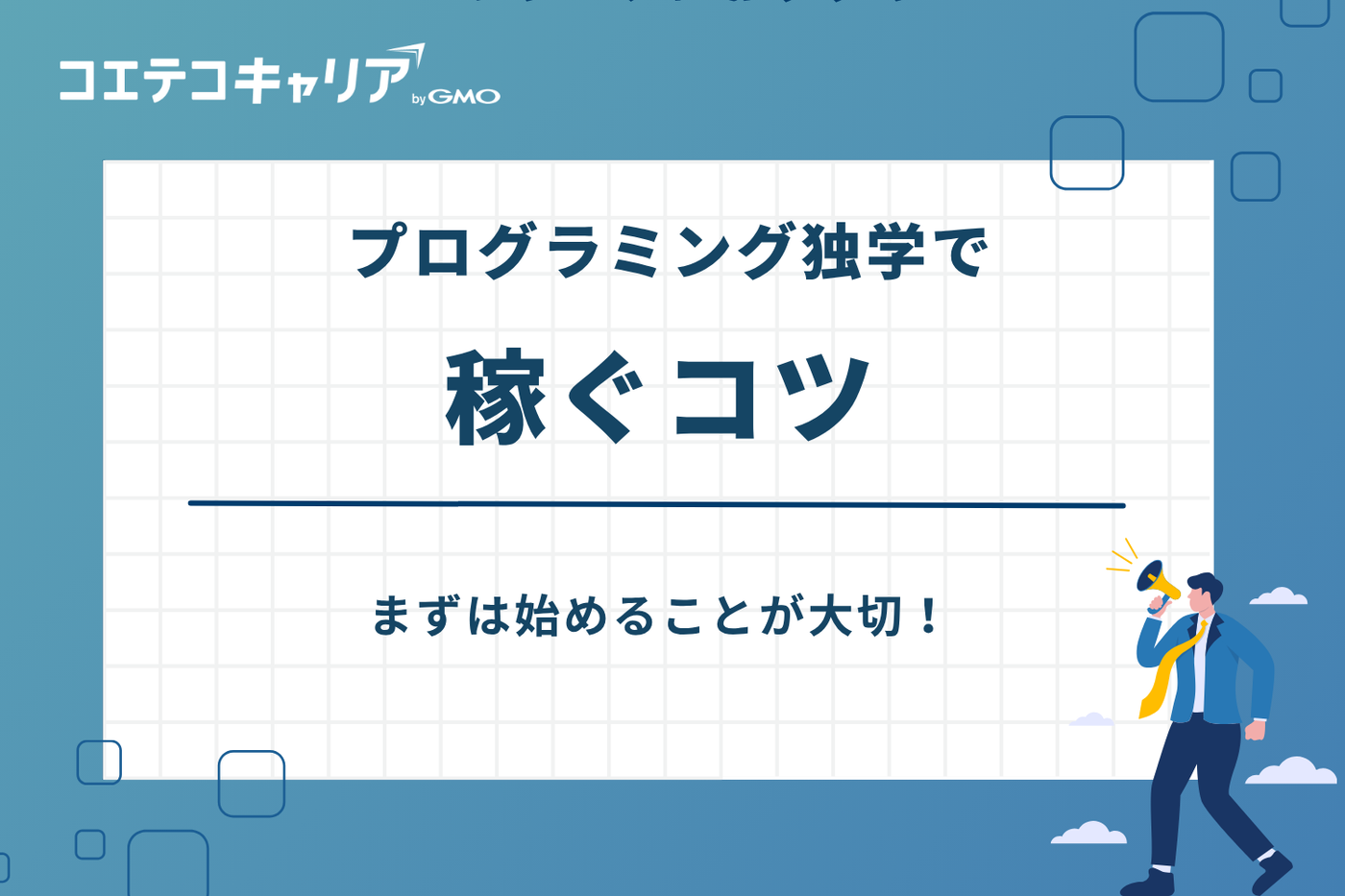 プログラミング 独学 稼ぐ