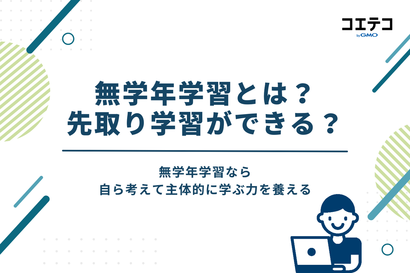 無学年学習とは?先取り学習ができる?