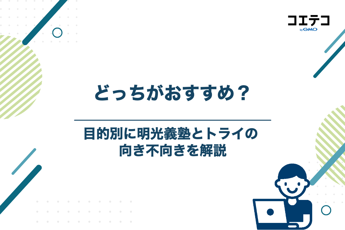 目的別！明光義塾と個別教室のトライはどっちがおすすめ？