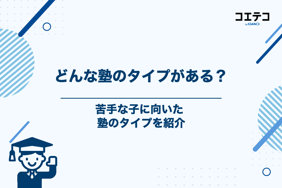 勉強が苦手な子におすすめの塾のタイプ