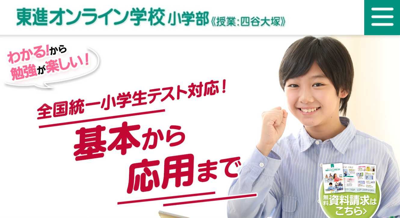 東進オンライン学校 小学部