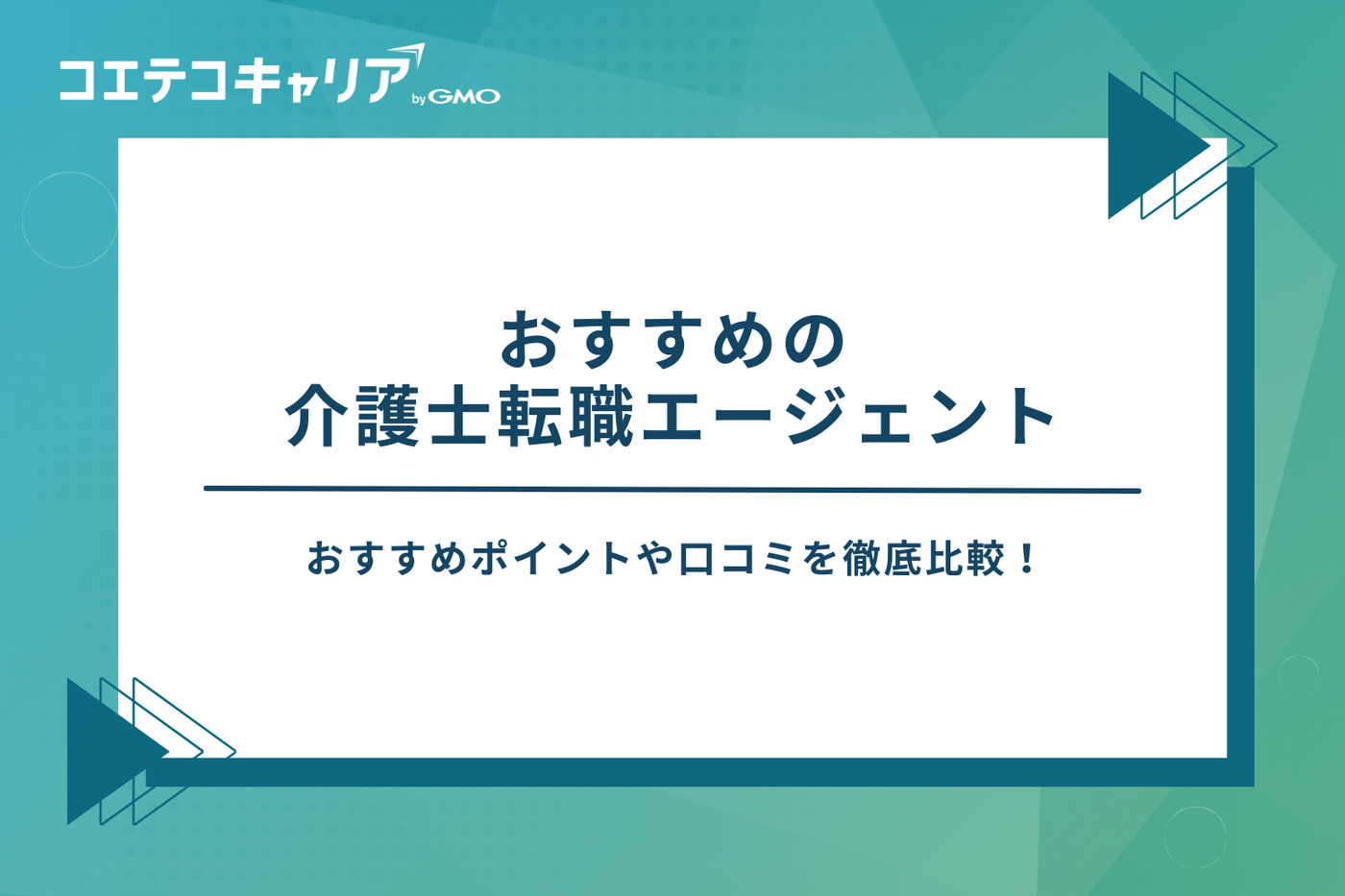 介護転職エージェント おすすめ