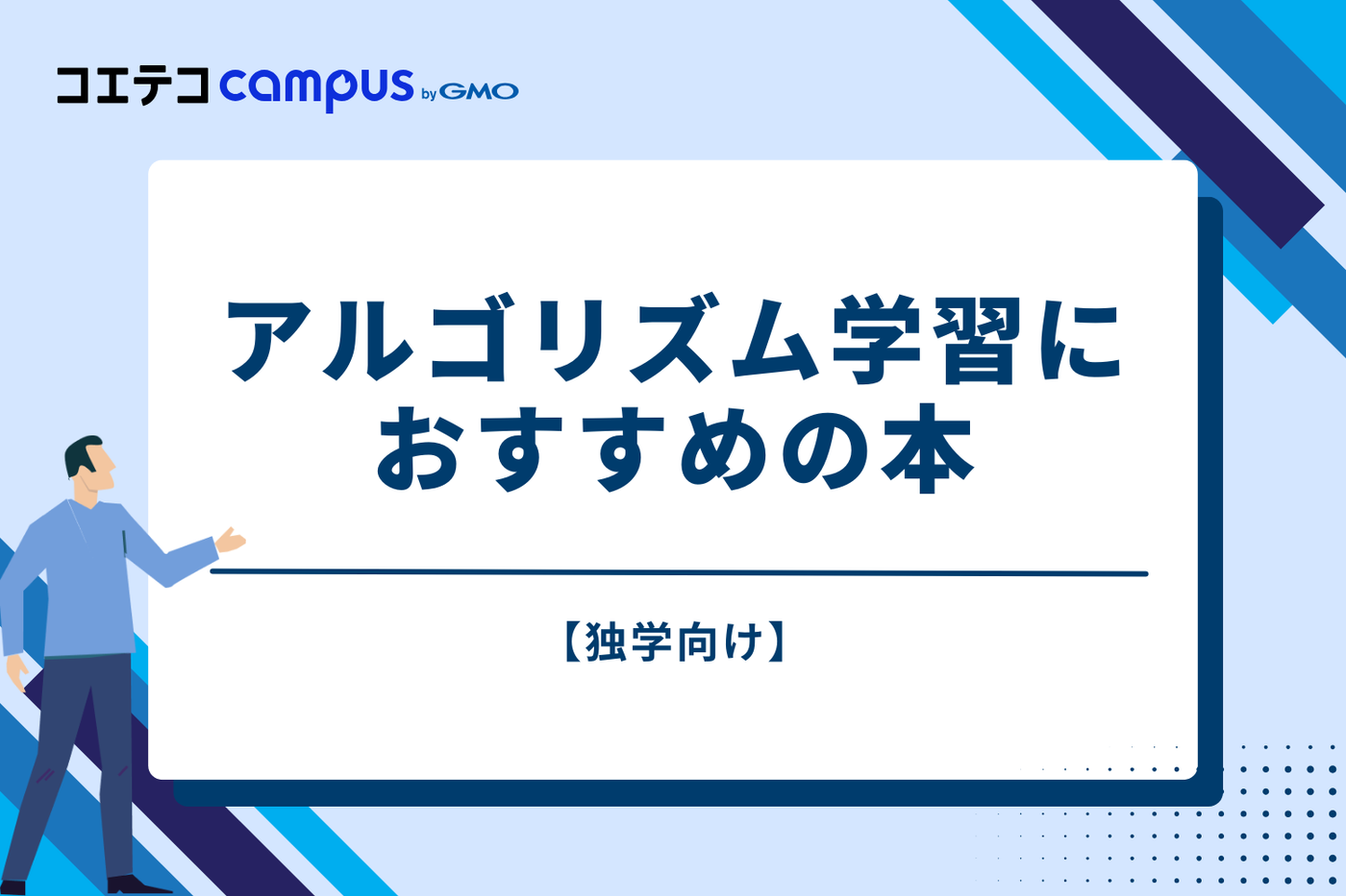 【独学向け】アルゴリズム学習におすすめの本