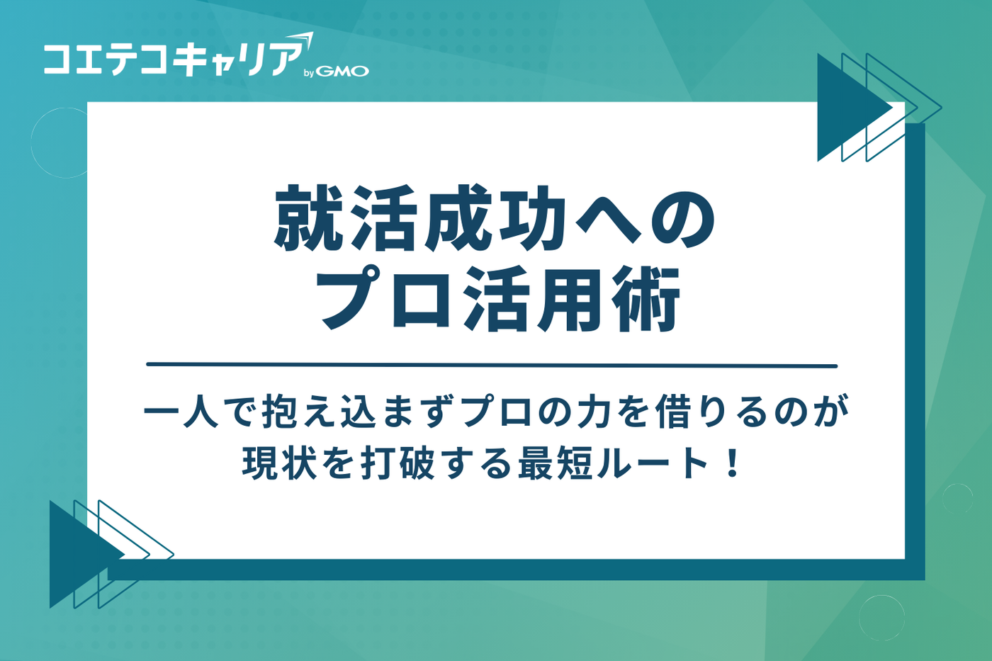 状況を好転させる！就活成功への3つのプロ活用術