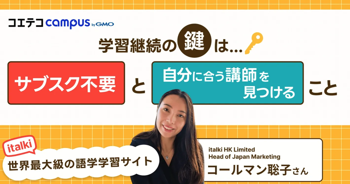 italki(アイトーキー)の評判・口コミをマーケ責任者に直接取材！学習継続の鍵は「サブスク不要」と「自分に合う講師を見つけること」