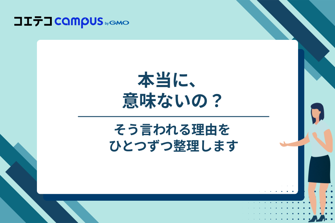 基本情報技術者試験は意味ない・時代遅れと言われる4つの理由