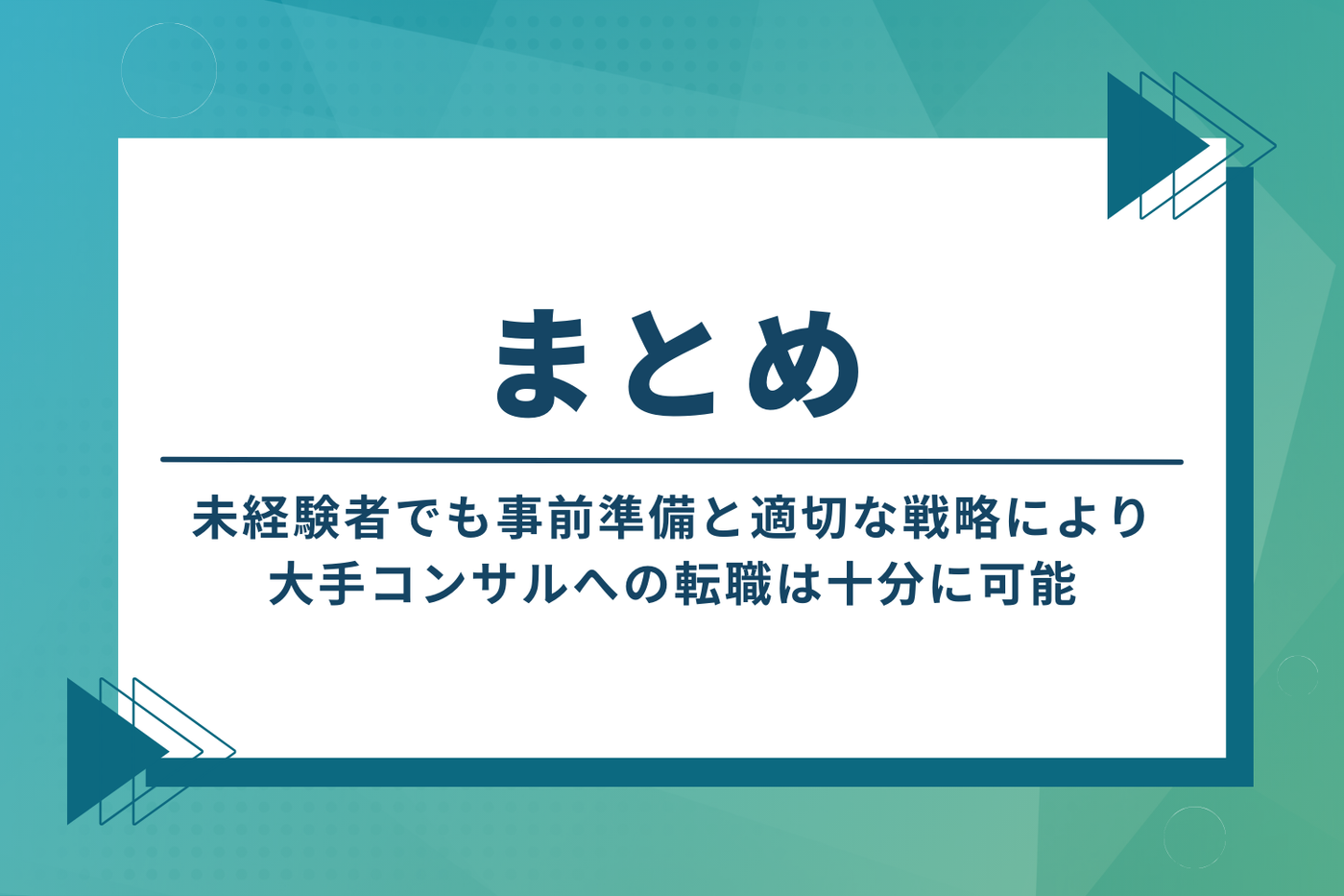 まとめ