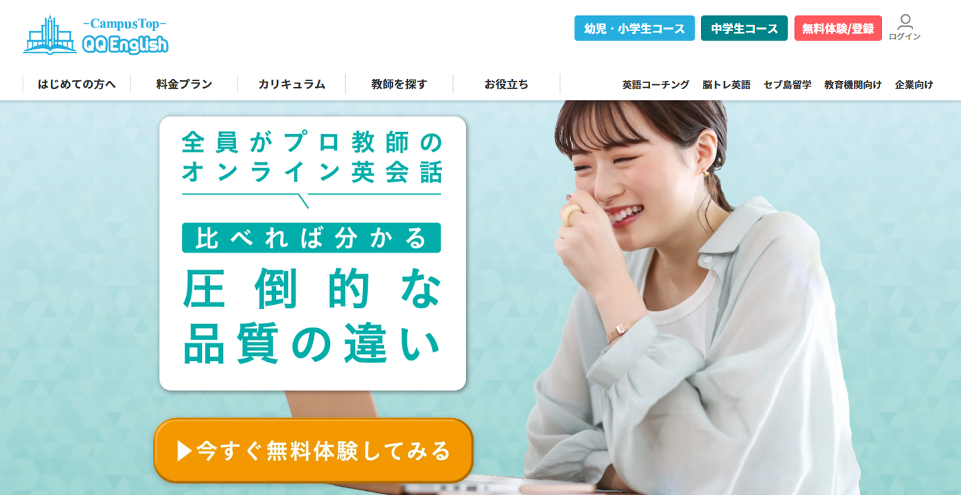 QQ English | 全員がプロ教師のオンライン英会話