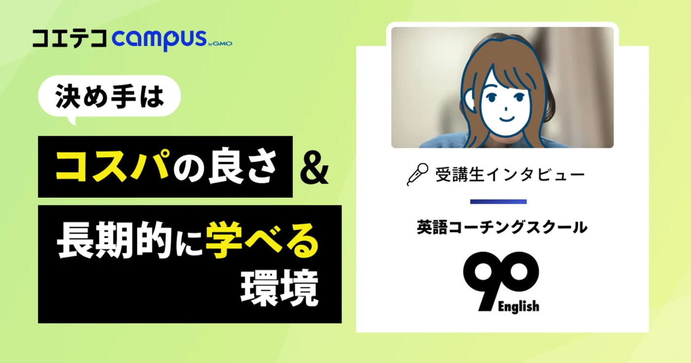 90 Englishの受講生インタビュー記事
