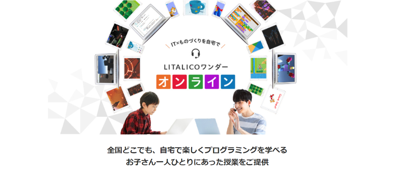 LITALICOワンダーオンライン