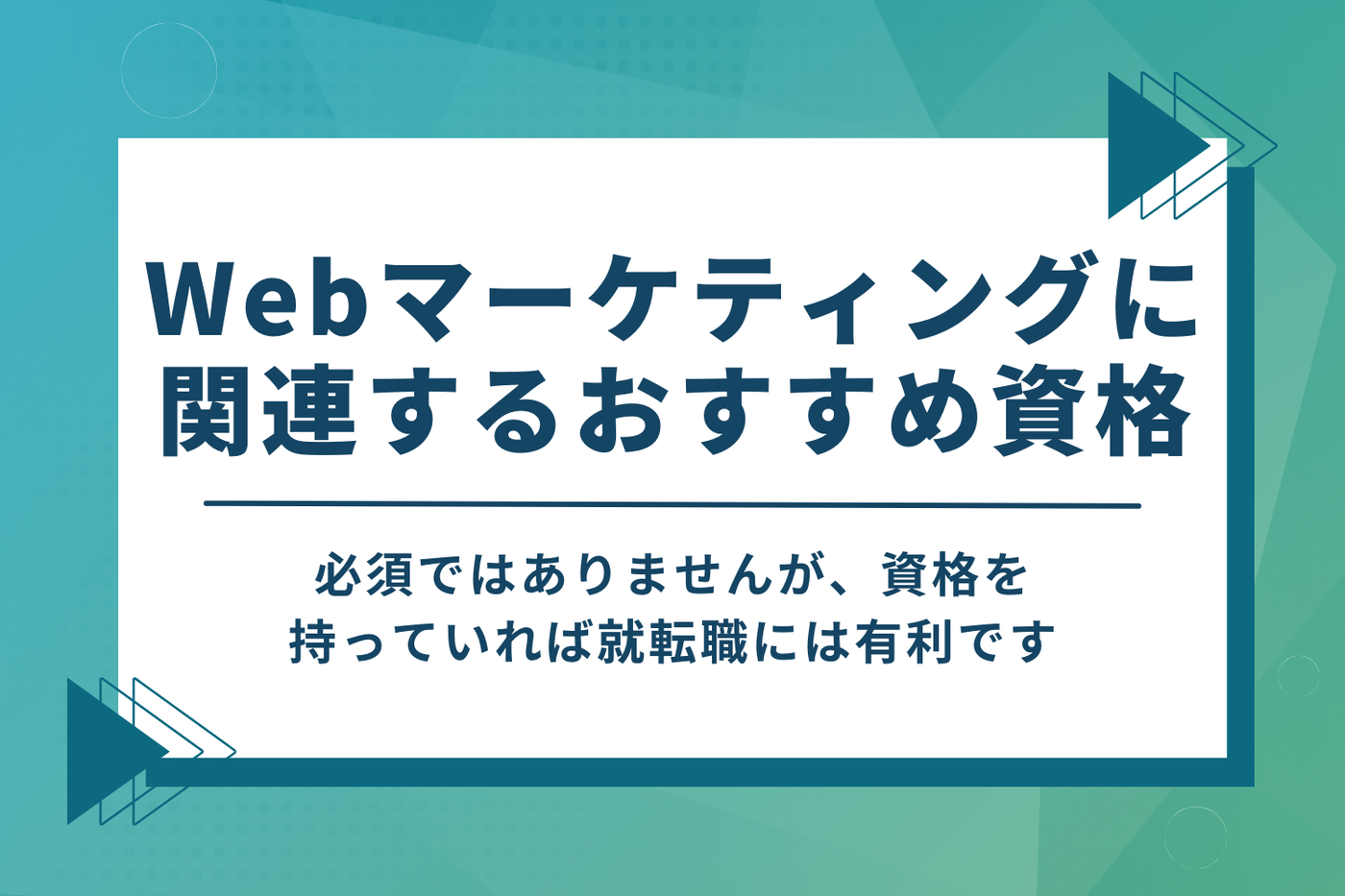Webマーケティング講座に関連するおすすめの資格比較