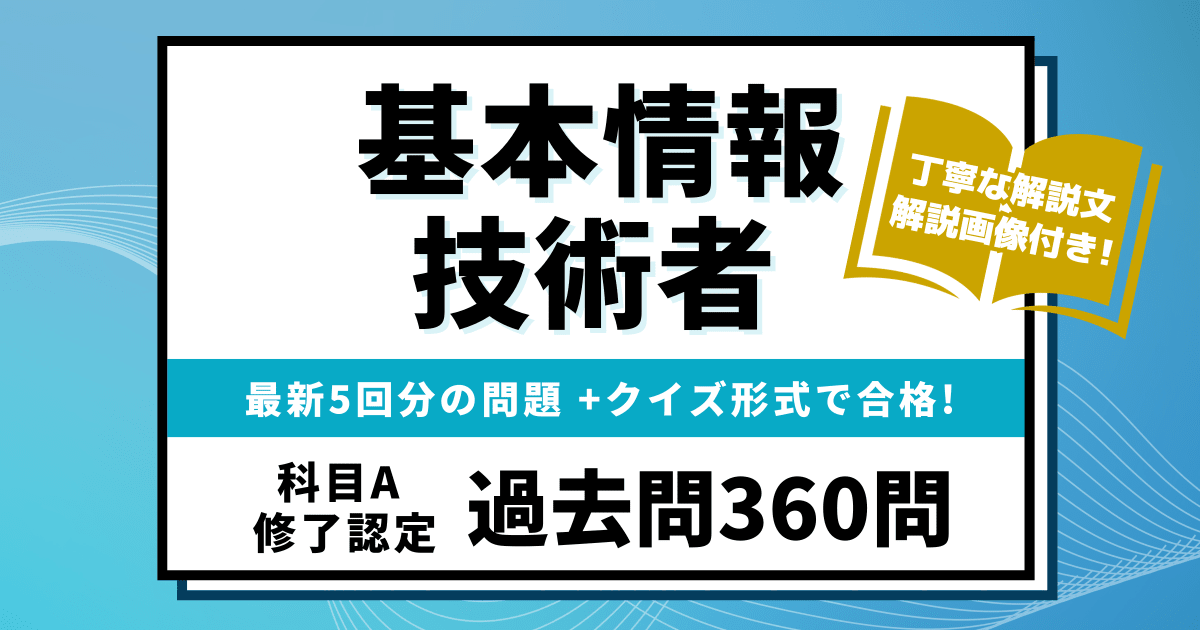 コエテコカレッジの基本情報技術者 科目A修了認定過去問