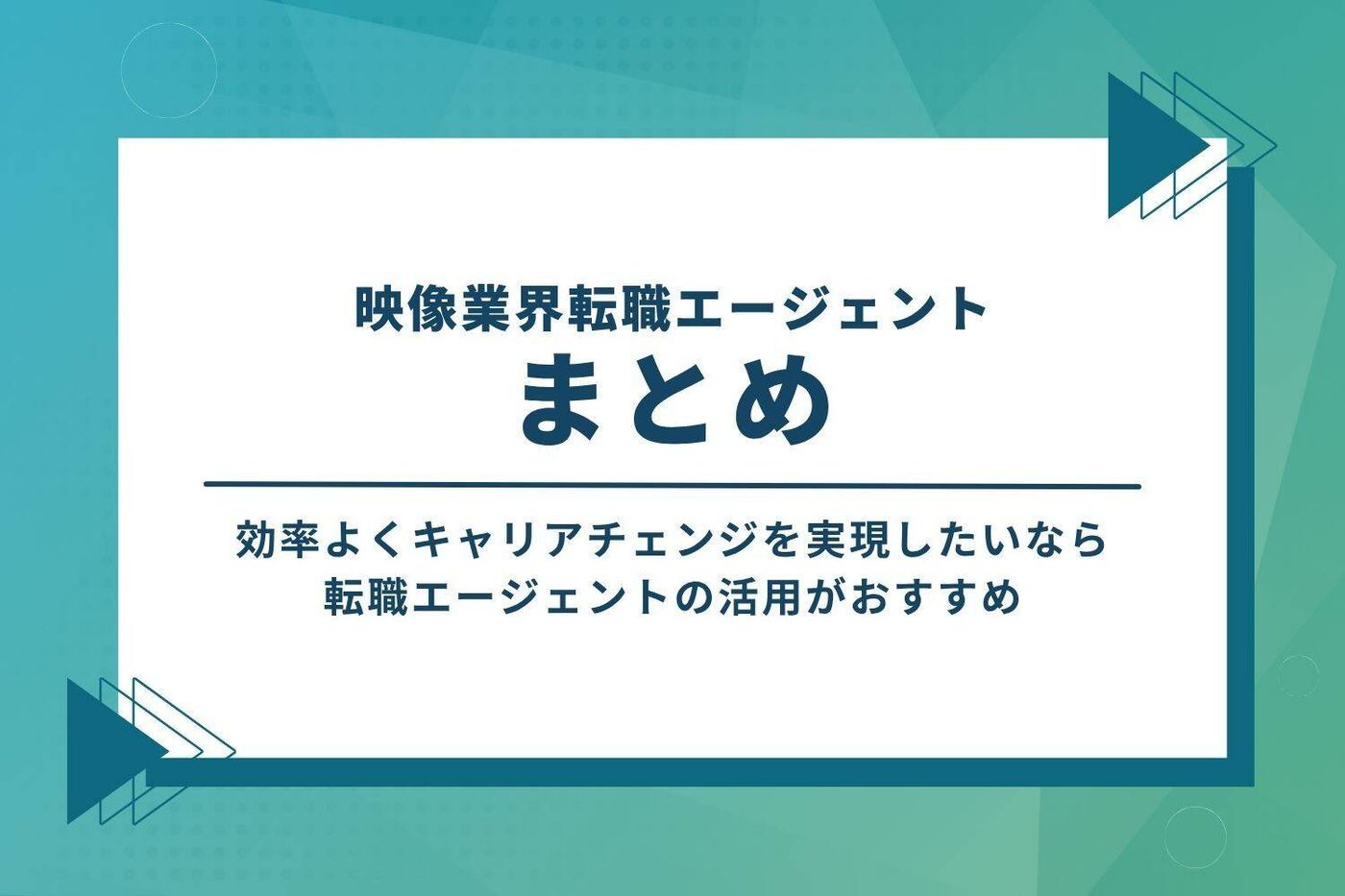 映像業界転職エージェントまとめ