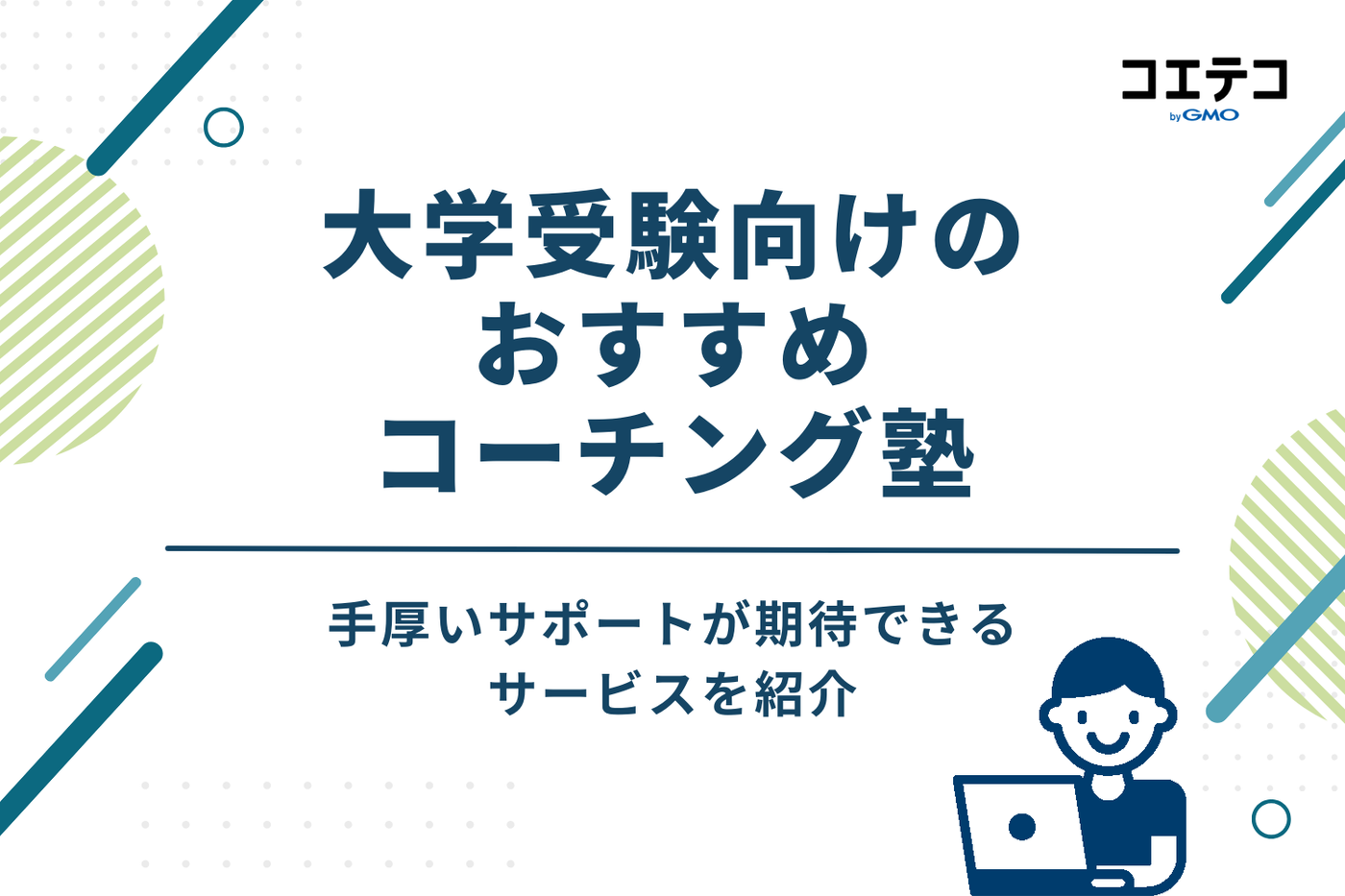 大学受験向けコーチング塾おすすめ10選【勉強計画を立ててくれる】