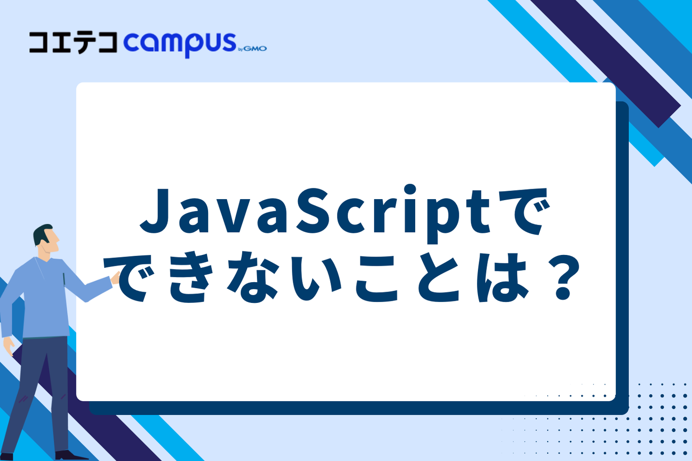 JavaScriptでできないこと・注意が必要なこと